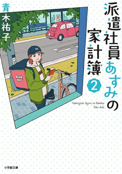 【中古】（新古品・未使用品） 派遣社員あすみの家計簿 (2) (小学館文庫 C あ 5-2 キャラブン!)