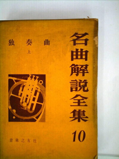 【お届け日について】お届け日の"指定なし"で、記載の最短日より早くお届けできる場合が多いです。お品物をなるべく早くお受け取りしたい場合は、お届け日を"指定なし"にてご注文ください。お届け日をご指定頂いた場合、ご注文後の変更はできかねます。【要注意事項】掲載されておりますお写真画像は全てイメージとなり、お送りするものを保証するものではございませんので、必ず下記事項を一読ください。【お品物お届けまでの流れについて】・ご注文：24時間365日受け付けております。・ご注文の確認と入金：入金*が完了いたしましたらお品物の手配をさせていただきます・お届け：商品ページにございます最短お届け日数±3日前後でのお届けとなります。*前払いやお支払いが遅れた場合は入金確認後配送手配となります、ご理解くださいますようお願いいたします。【中古品の不良対応について】・お品物に不具合がある場合、到着より7日間は返品交換対応*を承ります。初期不良がございましたら、購入履歴の「ショップへお問い合わせ」より不具合内容を添えてご連絡ください。*代替え品のご提案ができない場合ご返金となりますので、ご了承ください。・お品物販売前に動作確認をしておりますが、中古品という特性上配送時に問題が起こる可能性もございます。お手数おかけいたしますが、お品物ご到着後お早めにご確認をお願い申し上げます。【在庫切れ等について】弊社は他モールと併売を行っている兼ね合いで、在庫反映システムの処理が遅れてしまい在庫のない商品が販売中となっている場合がございます。完売していた場合はメールにてご連絡いただきますの絵、ご了承ください。【重要】・当社中古品は、製品を利用する上で問題のないものを取り扱っておりますので、ご安心して、ご購入いただければ幸いです。・商品の画像及びシリアルナンバーを弊社の方で控えておりますので、すり替え・模造品対策店舗として安心してお買い求めください。・中古本の特性上【ヤケ、破れ、折れ、メモ書き、匂い、レンタル落ち】等がある場合がございます。・レンタル落ちの場合、タグ等が張り付いている場合がございますが、使用する上で問題があるものではございません。・商品名に【付属、特典、○○付き、ダウンロードコード】等の記載があっても中古品の場合は基本的にこれらは付属致しません。下記はメーカーインフォになりますため、保証等の記載がある場合や、付属品詳細の記載がある場合がございますが、こちらの製品は中古品ですのでメーカー保証の対象外となり、付属品に関しましても、製品の機能として損なわない付属品（保存袋、ストラップ...ect）は基本的には付属いたしません。かならずご理解いただいた上で、ご購入ください。名曲解説全集〈第10〉独奏曲 (1962年)