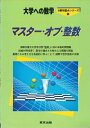 【中古】(新古品・未使用品) マスター・オブ・整数―大学への数学
