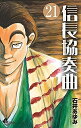 【中古】(新古品・未使用品) 信長協奏曲 コミック 1-21巻セット