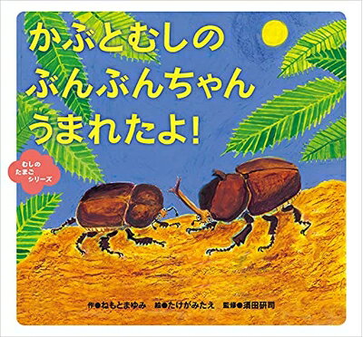 【中古】（新古品・未使用品） かぶとむしの ぶんぶんちゃん うまれたよ! (むしのたまごシリーズ)