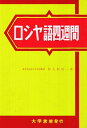 【中古】(新古品・未使用品) ロシヤ語四週間
