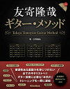 【中古】(新古品・未使用品) (CD付き) 友寄隆哉ギター・メソッド
