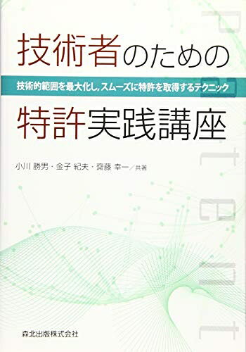 （新古品・未使用品） 技術者のための特許実践講座:技術的範囲を最大化し,スムーズに特許を取得するテクニック