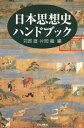 【中古】 日本思想史ハンドブック (ハンドブック・シリーズ)
