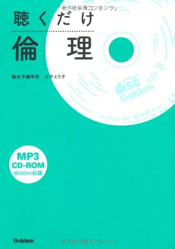 【中古】 聴くだけ倫理