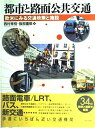 【中古】 都市と路面公共交通: 欧米にみる交通政策と施設