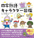 【中古】 見てわかる・おぼえる・使える! 四字熟語キャラクター図鑑