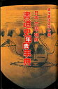 【中古】 日本・中国・朝鮮/書道史年表事典