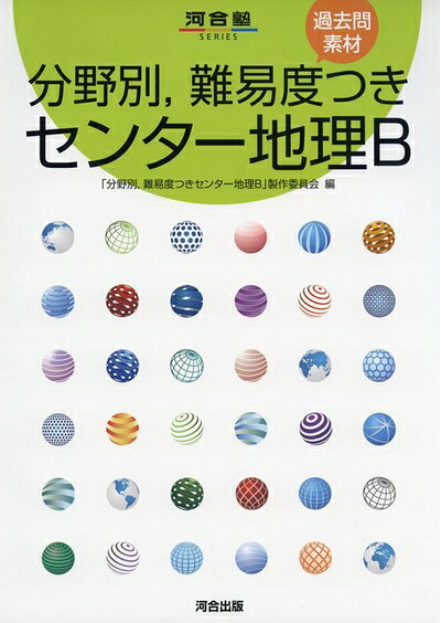 【中古】 分野別,難易度つき センター地理B (河合塾シリーズ)