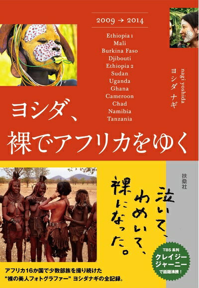 【中古】 ヨシダ,裸でアフリカをゆく