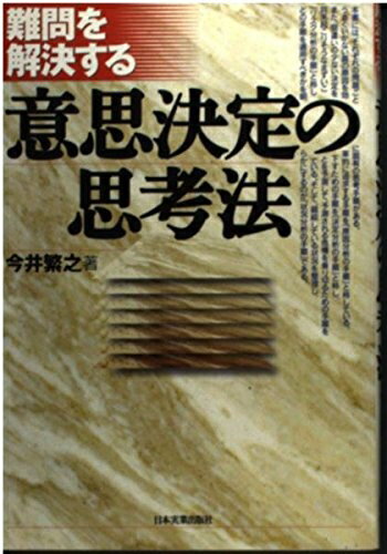 【中古】 難問を解決する意思決定の思考法