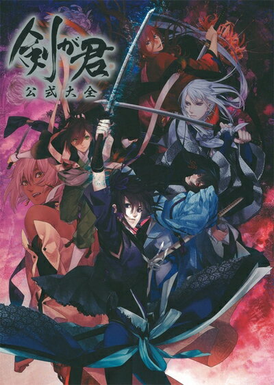 剣が君 百夜綴り 和風伝奇絵巻 -参- イラスト集 A00】雑誌 剣が