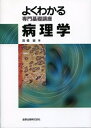 【中古】(新古品・未使用品) 病理学 (よくわかる専門基礎講座)
