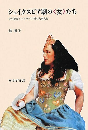 Nonfiction （JAPAN） - 【中古】（新古品・未使用品） シェイクスピア劇の〈女〉たち―― 少年俳優とエリザベス朝の大衆文化