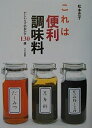 【中古】 これは便利調味料 だしいらずのおかず130選