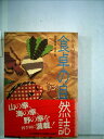 【中古】 食卓の自然誌―とやまの味再発見 (1984年)