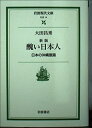 【中古】(新古品・未使用品) 新版 醜い日本人 日本の沖縄意識 (岩波現代文庫 社会 14)