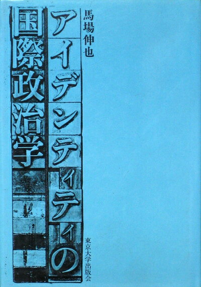 【中古】 アイデンティティの国際政治学