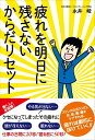 【中古】(新古品・未使用品) 疲れを明日に残さないからだリセット
