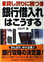 【中古】 銀行借入れはこうする: 貸し渋りに勝つ