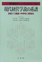 【中古】 現代経営学 (4) 現代経営学説の系譜 変転する理論の科学性と実践性