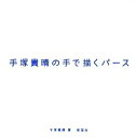 【中古】(新古品・未使用品) 手塚貴晴の手で描くパ-ス (建築文化シナジ-)