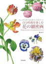 【中古】 自分時間を楽しむ花の細密画 (フレンチスタイルのボタニカルアート)