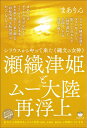 【中古】(新古品・未使用品) シリウスからやって来た《縄文の女神》 瀬織津姫とムー大陸再浮上 あなたが目覚めると3つの世界(地球、太陽系、銀河系)が同時シフトする