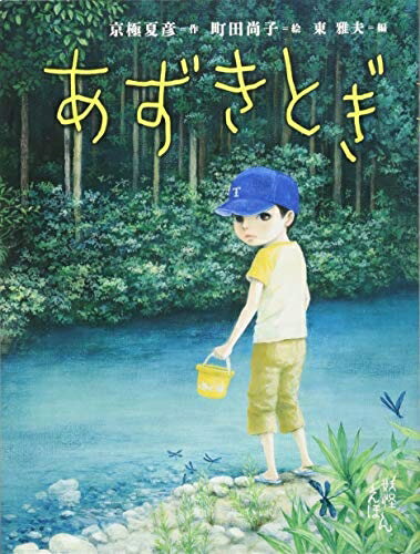【中古】（新古品・未使用品） 京極夏彦の妖怪えほん (3) あずきとぎ (京極夏彦の妖怪えほん3)