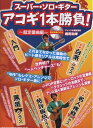 【中古】 スーパー・ソロ・ギター アコギ1本勝負!~超定番曲編~(模範演奏CD付)
