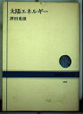 【中古】 太陽エネルギー (NHKブックス 406)