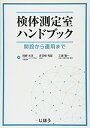 【中古】 検体測定室ハンドブック 開設から運用まで