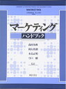 【中古】 マ-ケティングハンドブック
