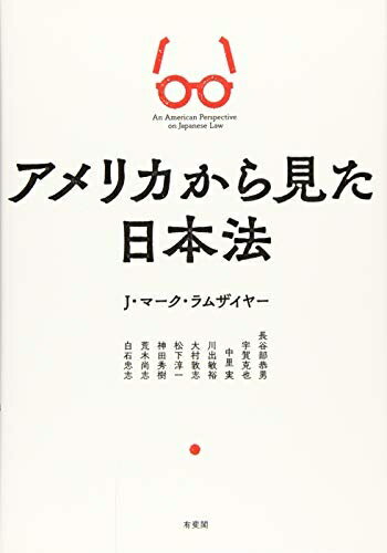 【中古】（新古品・未使用品） アメリカから見た日本法