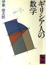 【中古】 ギリシア人の数学 (講談社学術文庫 942)