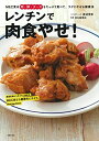 【中古】 レンチンで肉食やせ! ― MEC食は肉・卵・チーズをたっぷり食べて、ラクにやせる健康法