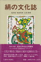 【中古】 絹の文化誌