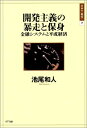 【中古】 開発主義の暴走と保身 金融システムと平成経済 (日本の〈現代〉07)