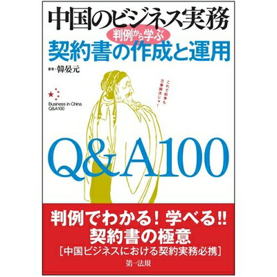 【中古】 中国のビジネス実務 判例から学ぶ契約書の作成と運用 Q&A100