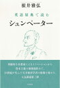 【中古】 英語原典で読むシュンペーター