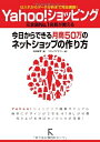 【中古】(新古品・未使用品) Yahoo!ショッピング 今日からできる月商50万のネットショップの作り方