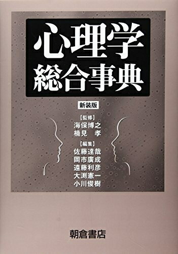 【中古】（新古品・未使用品） 心理学総合事典