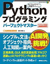 【中古】(新古品・未使用品) Pythonプログラミングパーフェクトマスター (Perfect Master 167)