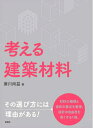 【中古】 考える建築材料