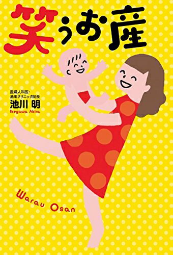 【中古】 笑うお産