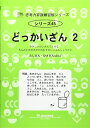 【中古】(新古品・未使用品) 思考力算数練習帳シリーズ 45 どっかいざん 2 (思考力算数練習張シリーズ 45)