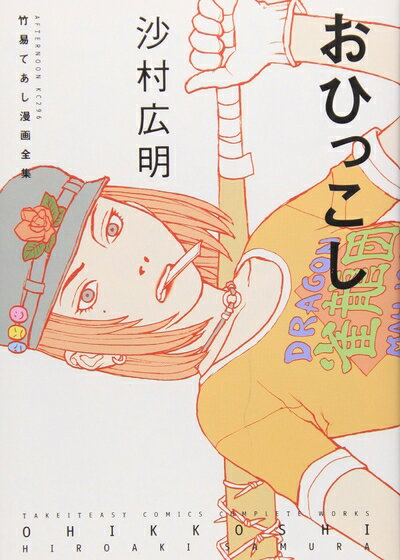 【中古】 おひっこし: 竹易てあし漫画全集 (アフタヌーンKC)