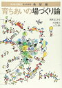 【中古】 育ちあいの場づくり論: 子どもに学んだ和光の保育希望編