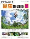 【中古】(新古品・未使用品) デジタルカメラ昆虫撮影術 プロに学ぶ作例・機材・テクニック (アスキームック)